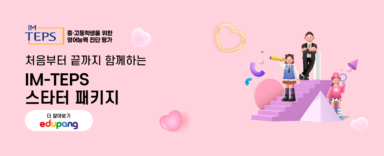 IM-TEPS 스타터 패키지