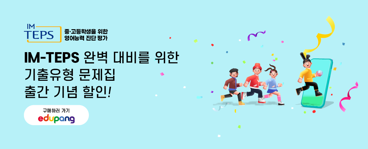 IM-TEPS 기출유형 문제집 출간 기념 할인